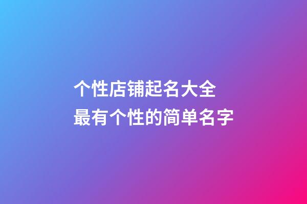 个性店铺起名大全 最有个性的简单名字-第1张-店铺起名-玄机派